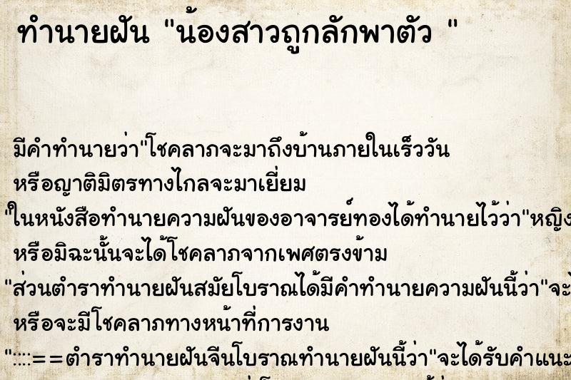 ทำนายฝันทำนายฝันน้องสาวถูกลักพาตัว